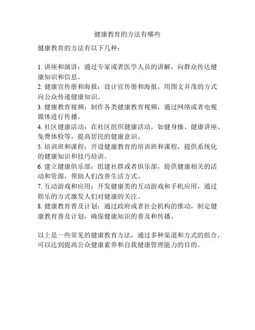 健康教育的方法有哪些