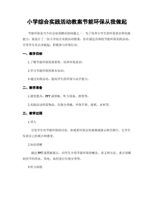 小学综合实践活动教案节能环保从我做起