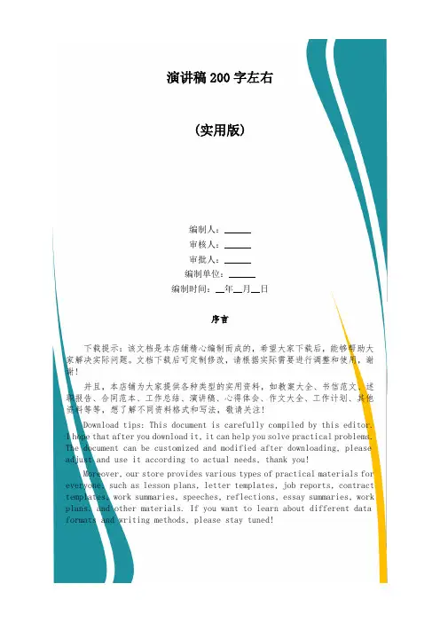 演讲稿200字左右