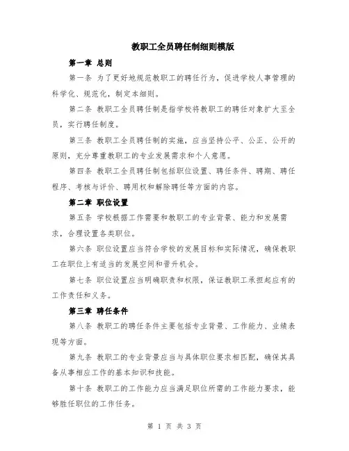 教职工全员聘任制细则模版