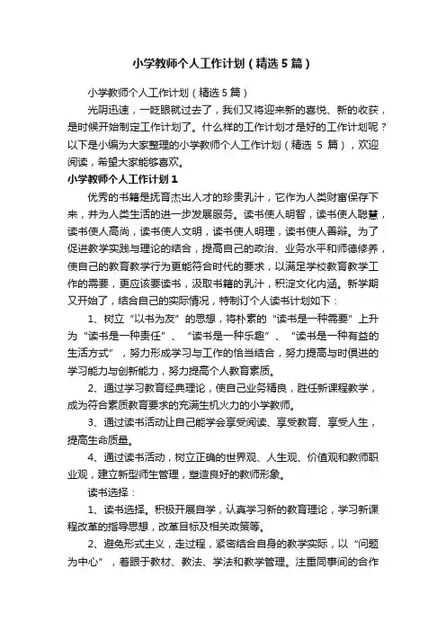 小学教师个人工作计划（精选5篇）