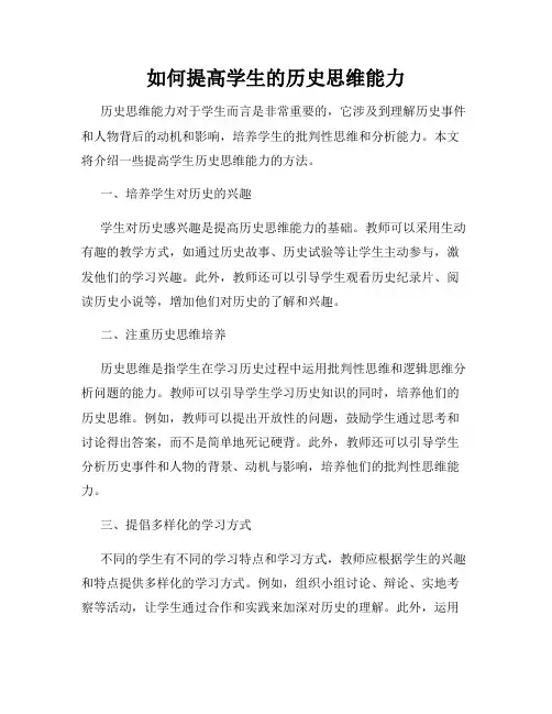 如何提高学生的历史思维能力