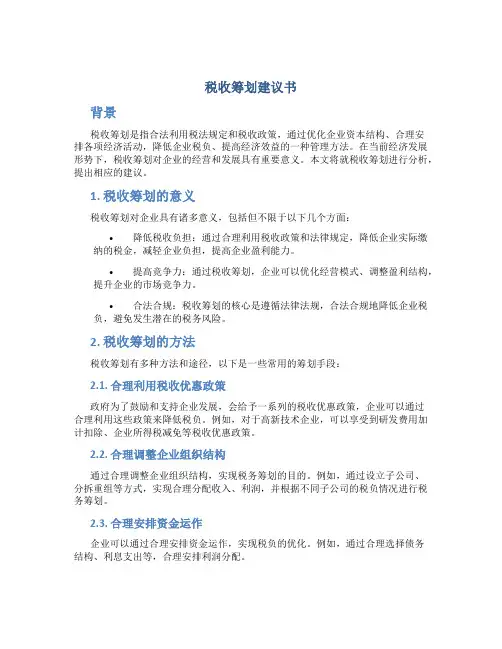 税收筹划建议书