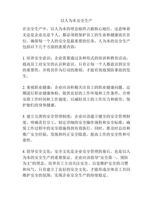 以人为本安全生产