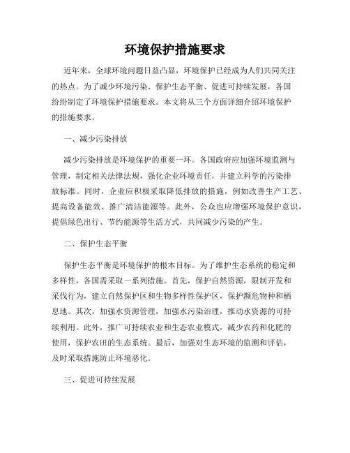 环境保护措施要求