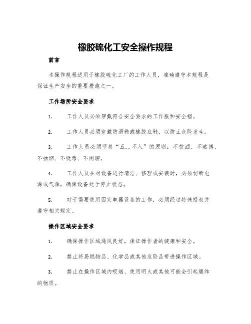 橡胶硫化工安全操作规程