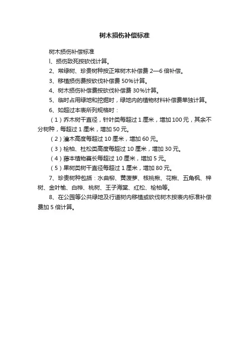 树木损伤补偿标准