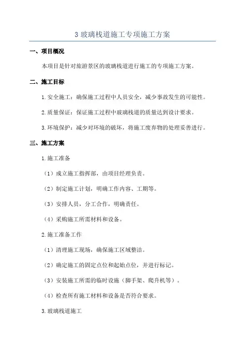 3玻璃栈道施工专项施工方案