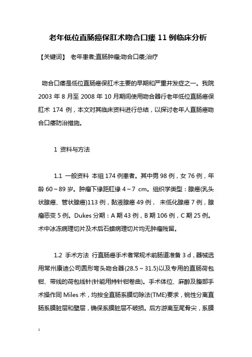 医学毕业论文老低位直肠癌保肛术吻合口瘘例临床分析