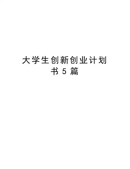 大学生创新创业计划书5篇电子教案