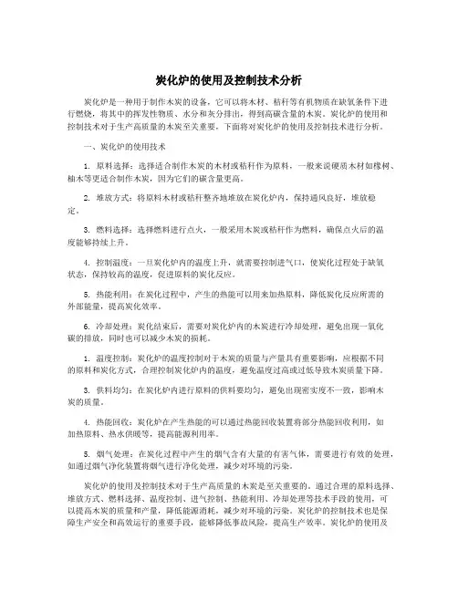 炭化炉的使用及控制技术分析