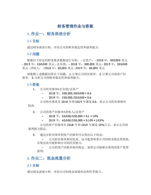 财务管理作业与答案