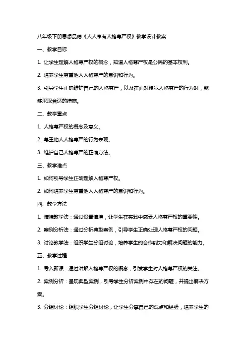 八年级下册思想品德《人人享有人格尊严权》教学设计教案
