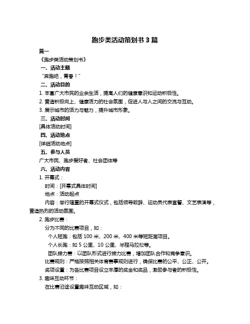 跑步类活动策划书3篇