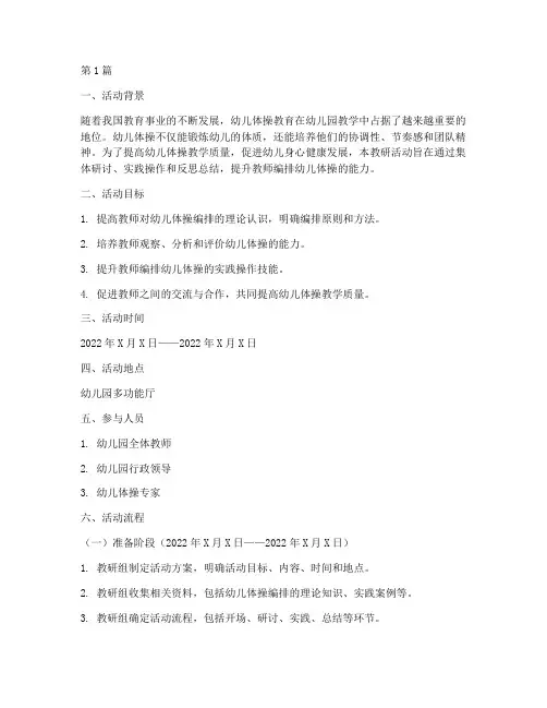 幼儿编排体操教研活动方案(3篇)