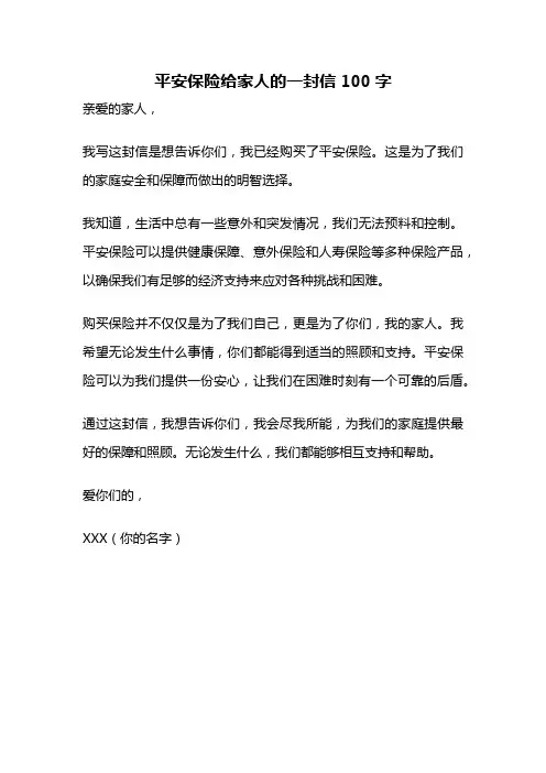 平安保险给家人的一封信100字