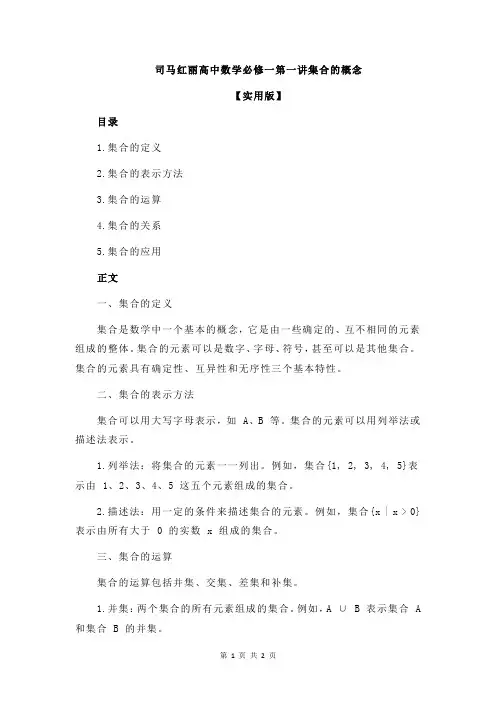 司马红丽高中数学必修一第一讲集合的概念