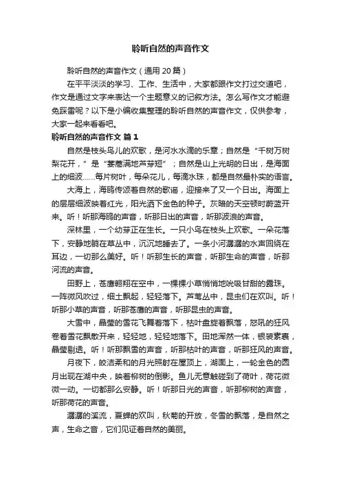 聆听自然的声音作文（通用20篇）
