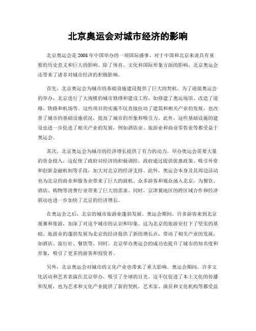 北京奥运会对城市经济的影响