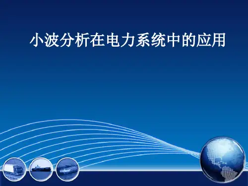 小波分析在电力系统中的应用