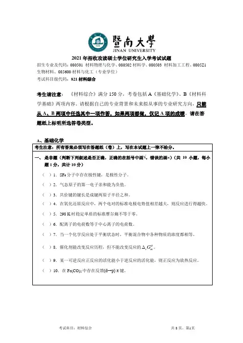 暨南大学821材料综合2021年考研专业课初试真题