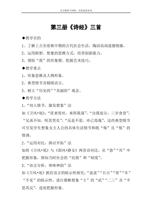 第三册《诗经》三首_教案教学设计_1