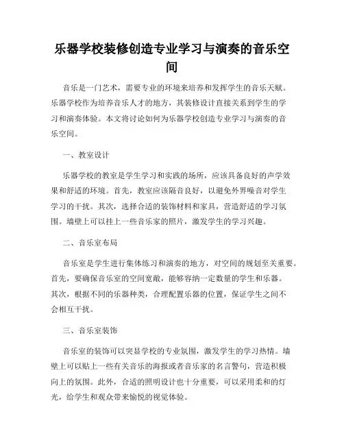 乐器学校装修创造专业学习与演奏的音乐空间