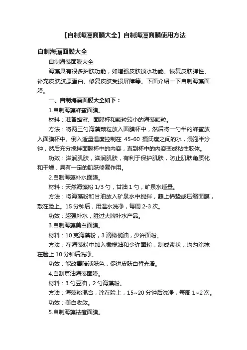 【自制海藻面膜大全】自制海藻面膜使用方法