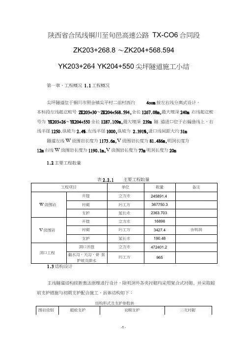 尖坪隧道施工小结(修改)