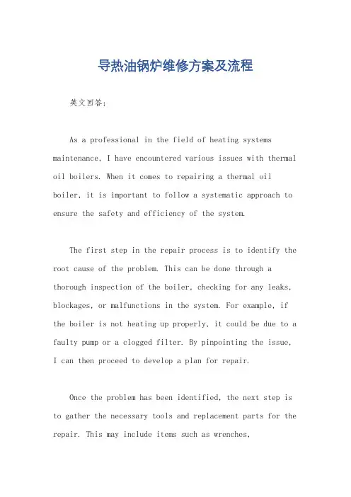 导热油锅炉维修方案及流程