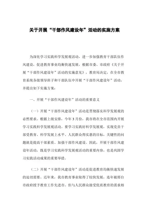 关于开展“干部作风建设年”活动的实施方案