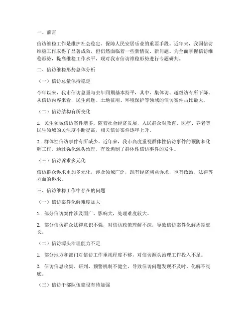 信访维稳形势专题研判情况报告
