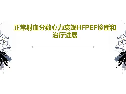 正常射血分数心力衰竭HFPEF诊断和治疗进展58页PPT
