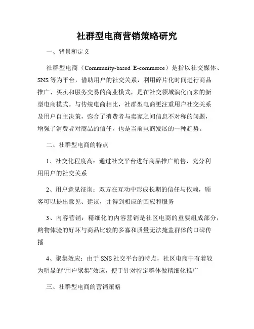 社群型电商营销策略研究