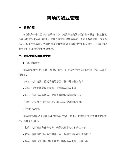商场的物业管理