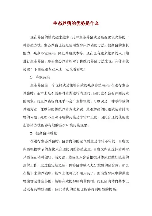 生态养猪的优势是什么
