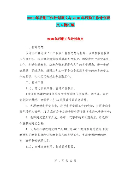2018年后勤工作计划范文与2018年后勤工作计划范文4篇汇编.doc