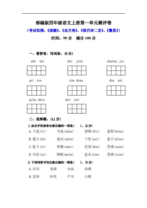 新人教【部编版】四年级上册语文第一单元测试卷---含答案