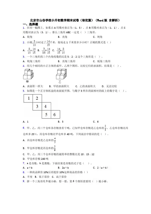 北京市山谷学校小升初数学期末试卷(培优篇)(Word版 含解析)