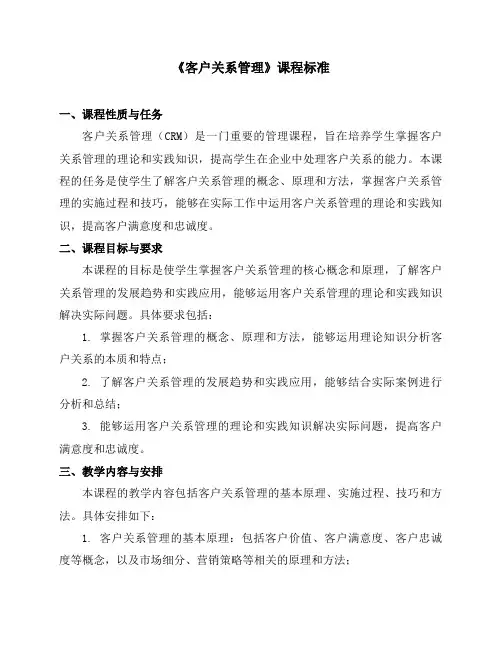 《客户关系管理》课程标准