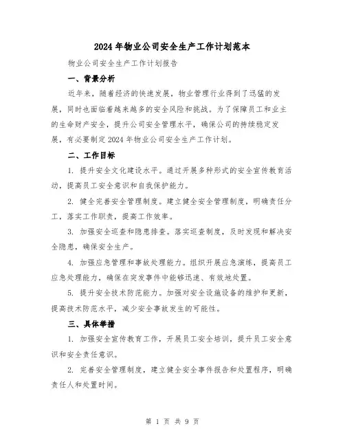 2024年物业公司安全生产工作计划范本(3篇)