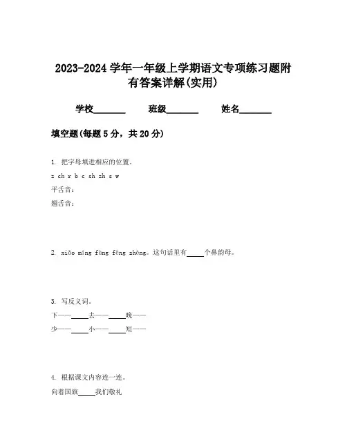 2023-2024学年一年级上学期语文专项练习题附有答案详解(实用)