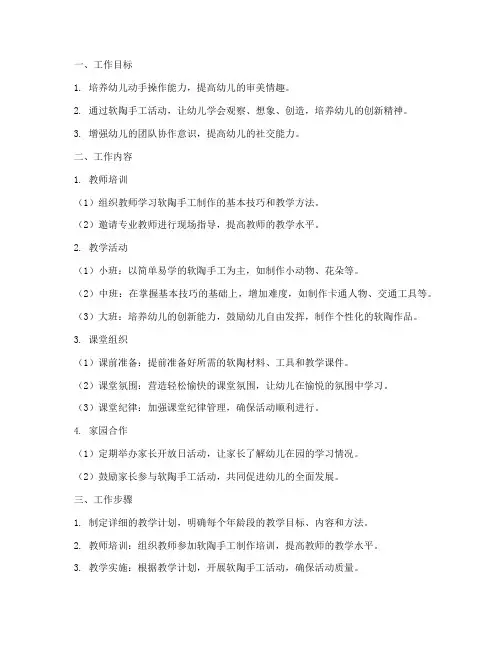 幼儿园软陶手工工作计划