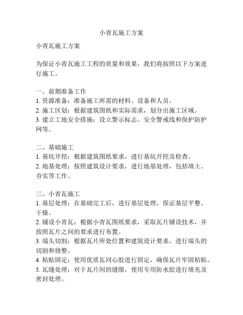 小青瓦施工方案