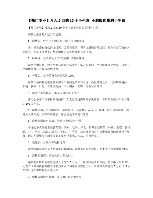 【热门专业】月入2万的10个小生意 不起眼的暴利小生意