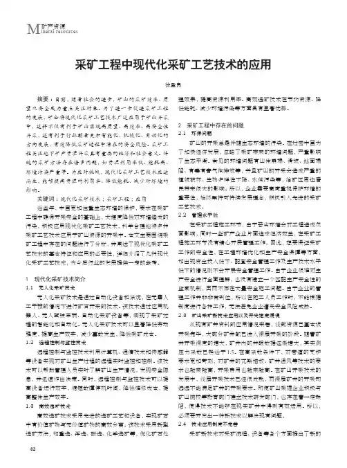 采矿工程中现代化采矿工艺技术的应用