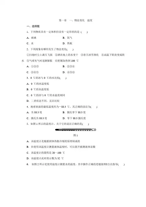 北师大版八年级物理上册第一章 一、物态变化 温度同步练习题