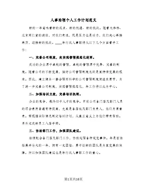人事助理个人工作计划范文(4篇)