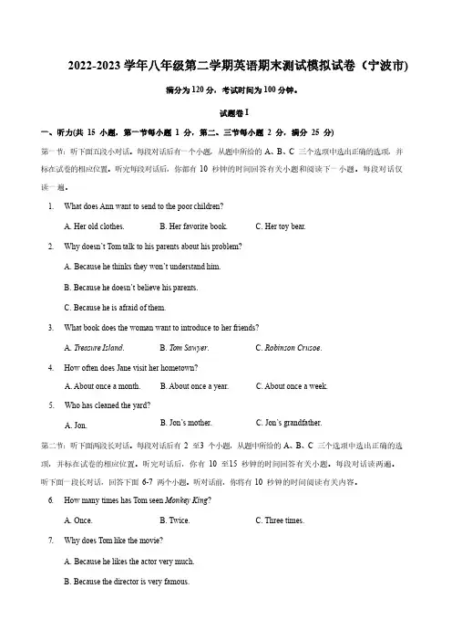 2022-2023学年八年级第二学期英语期末测试模拟试卷(宁波市)及参考答案