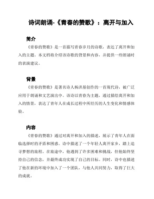 诗词朗诵-《青春的赞歌》：离开与加入